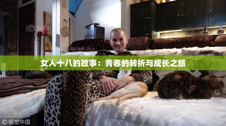 女人十八的故事：青春的转折与成长之旅