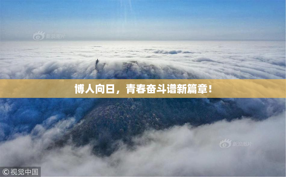 博人向日，青春奋斗谱新篇章！