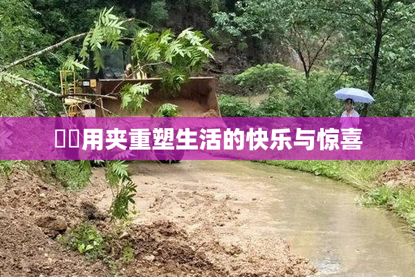妺妺用夹重塑生活的快乐与惊喜