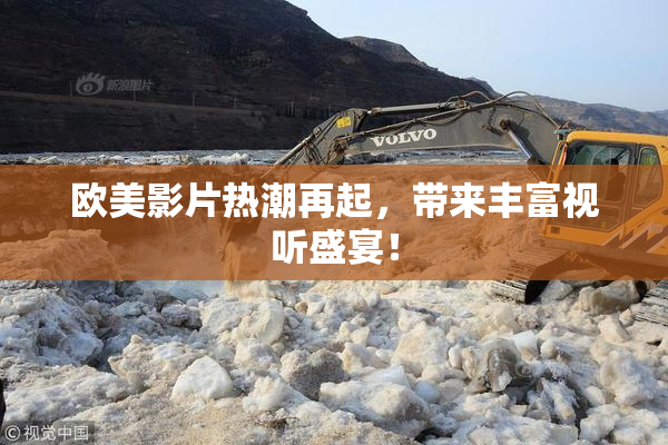 欧美影片热潮再起，带来丰富视听盛宴！