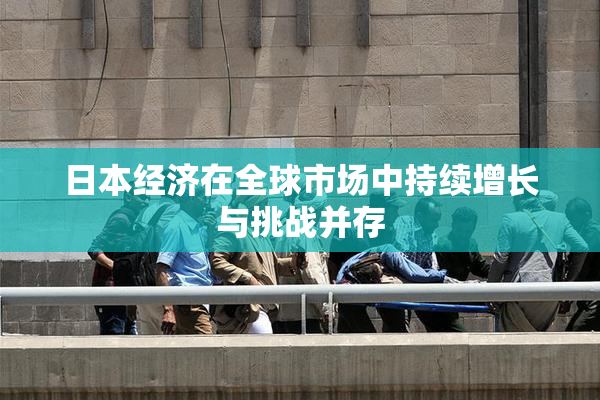 日本经济在全球市场中持续增长与挑战并存