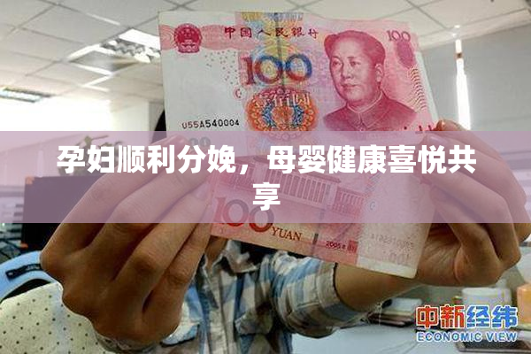 孕妇顺利分娩，母婴健康喜悦共享
