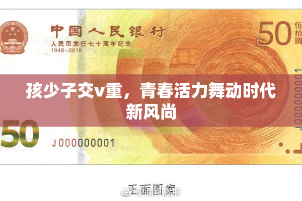孩少子交v重，青春活力舞动时代新风尚