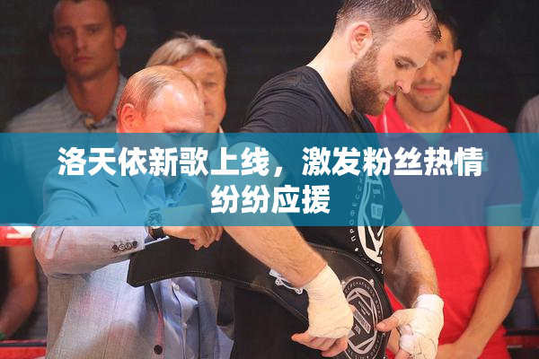 洛天依新歌上线，激发粉丝热情纷纷应援