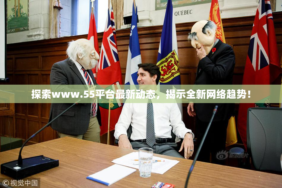 探索www.55平台最新动态，揭示全新网络趋势！