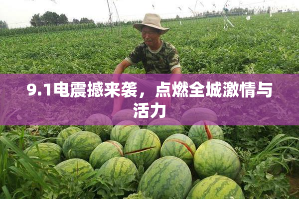 9.1电震撼来袭，点燃全城激情与活力