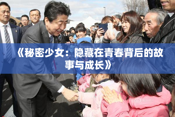 《秘密少女：隐藏在青春背后的故事与成长》