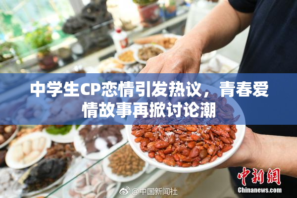 中学生CP恋情引发热议，青春爱情故事再掀讨论潮