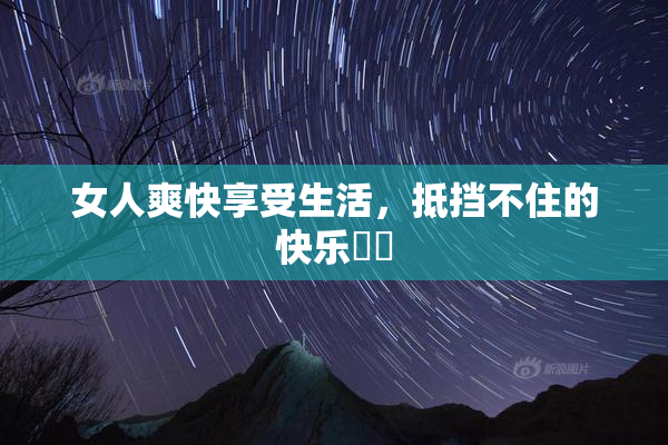 女人爽快享受生活，抵挡不住的快乐❌‌