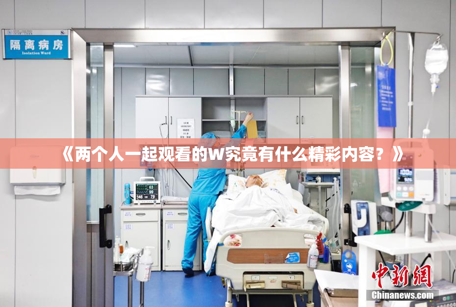 《两个人一起观看的W究竟有什么精彩内容？》