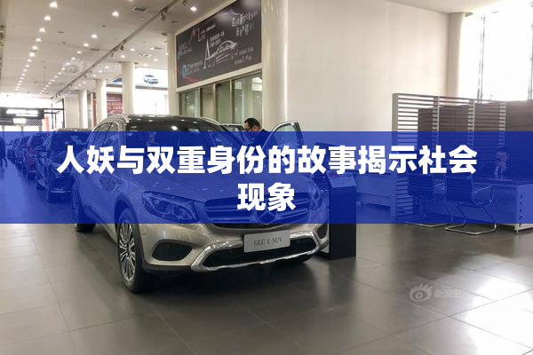 人妖与双重身份的故事揭示社会现象