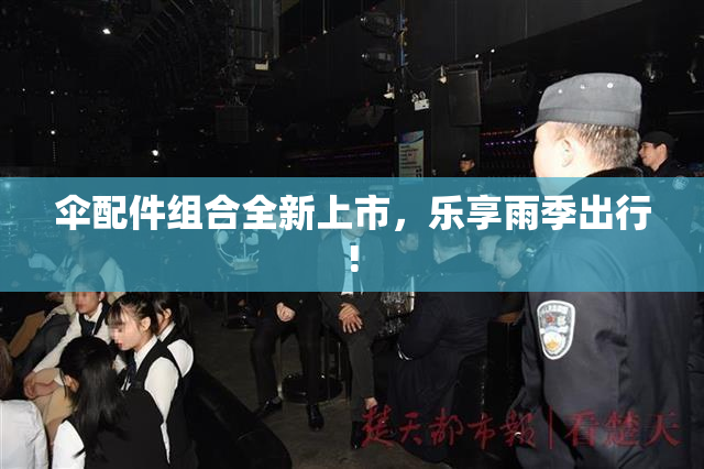 伞配件组合全新上市，乐享雨季出行!