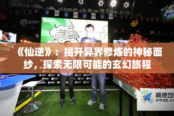 《仙逆》：揭开异界修炼的神秘面纱，探索无限可能的玄幻旅程