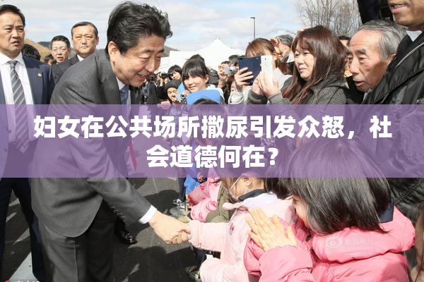 妇女在公共场所撒尿引发众怒，社会道德何在？