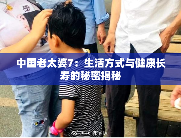 中国老太婆7：生活方式与健康长寿的秘密揭秘