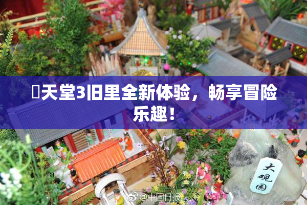 妺天堂3旧里全新体验，畅享冒险乐趣！