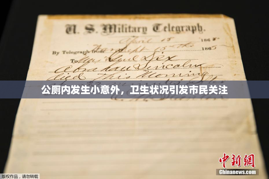 公厕内发生小意外，卫生状况引发市民关注