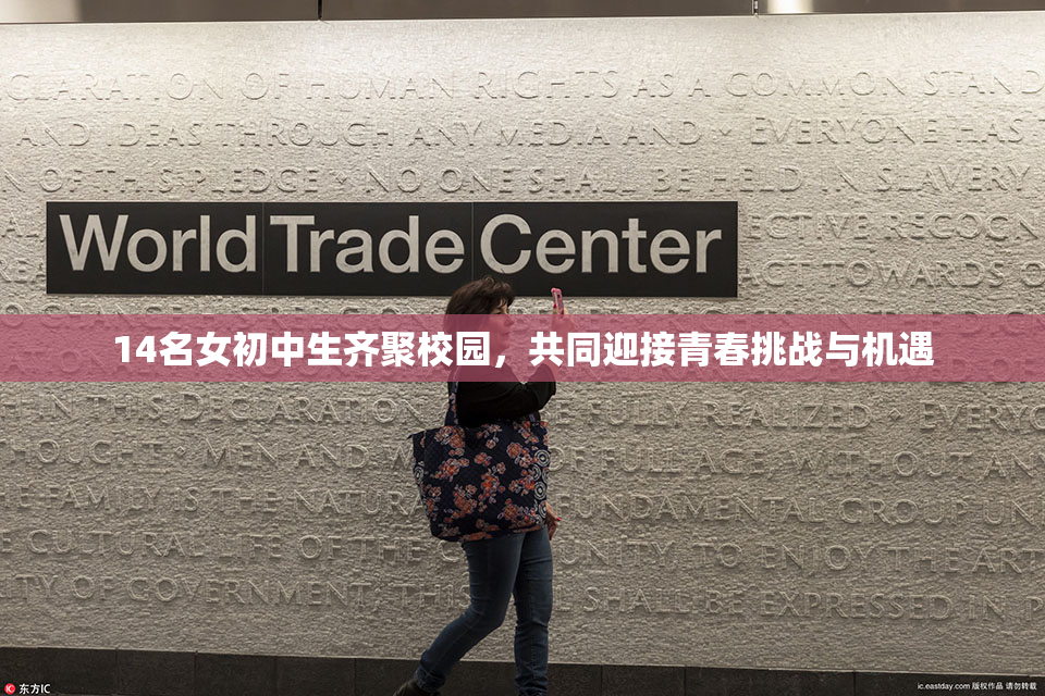 14名女初中生齐聚校园，共同迎接青春挑战与机遇