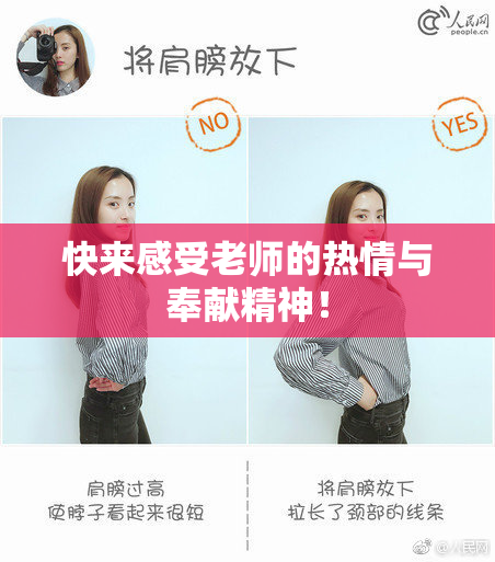 快来感受老师的热情与奉献精神！
