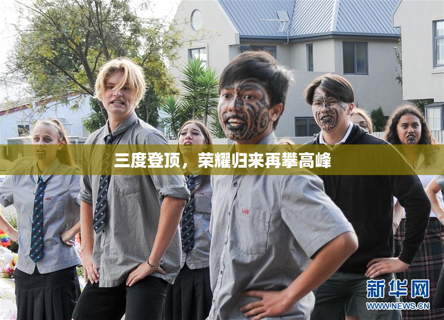 三度登顶，荣耀归来再攀高峰