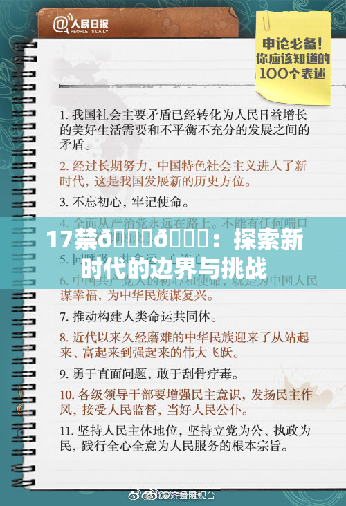17禁🍆🍑：探索新时代的边界与挑战