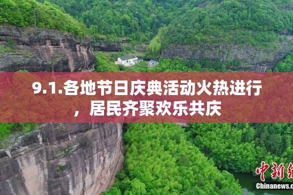 9.1.各地节日庆典活动火热进行，居民齐聚欢乐共庆