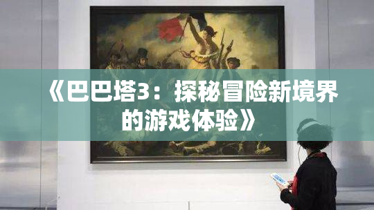 《巴巴塔3：探秘冒险新境界的游戏体验》