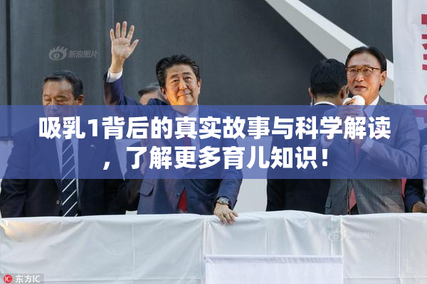 吸乳1背后的真实故事与科学解读，了解更多育儿知识！