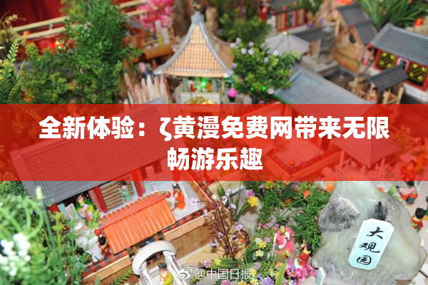 全新体验：ζ黄漫免费网带来无限畅游乐趣