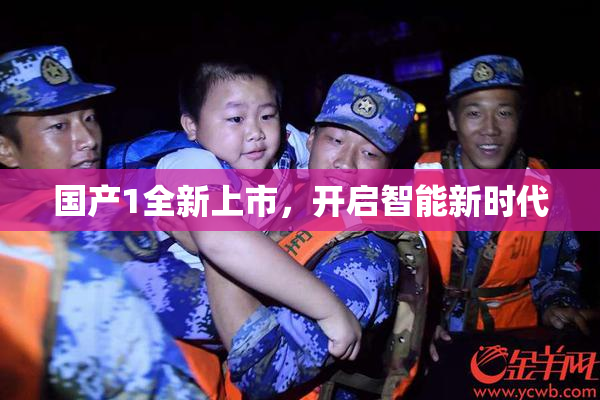 国产1全新上市，开启智能新时代