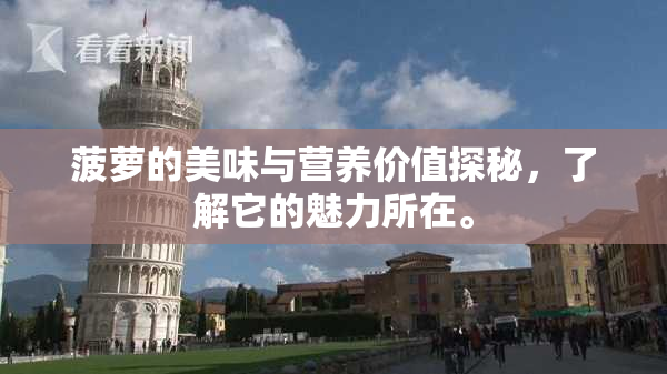 菠萝的美味与营养价值探秘，了解它的魅力所在。