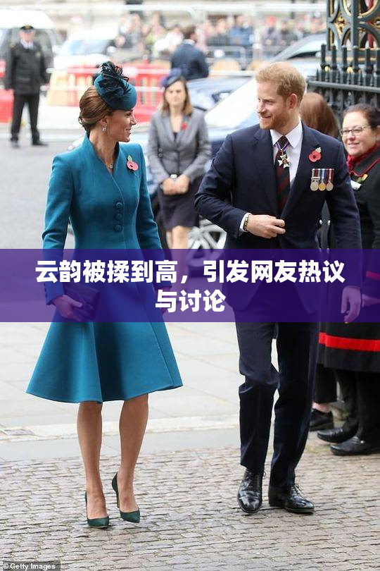 云韵被揉到高，引发网友热议与讨论