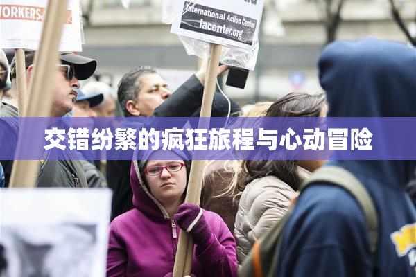 交错纷繁的疯狂旅程与心动冒险