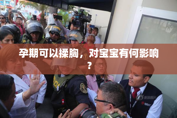 孕期可以揉胸，对宝宝有何影响？