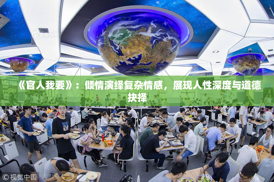 《官人我要》：倾情演绎复杂情感，展现人性深度与道德抉择
