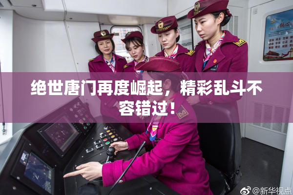 绝世唐门再度崛起，精彩乱斗不容错过！