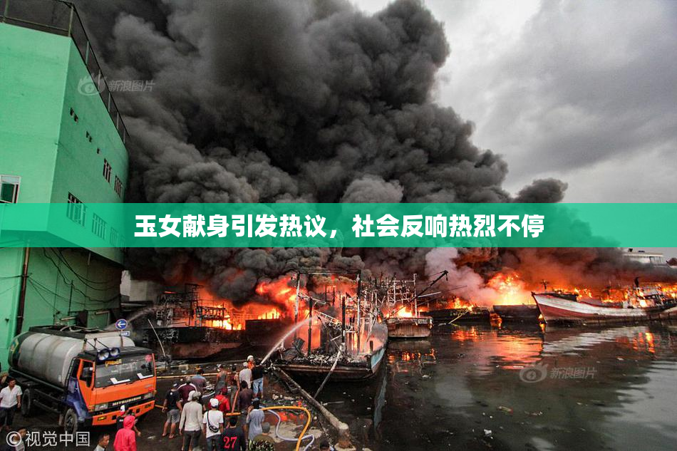 玉女献身引发热议，社会反响热烈不停