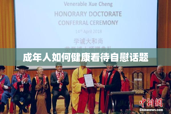 成年人如何健康看待自慰话题
