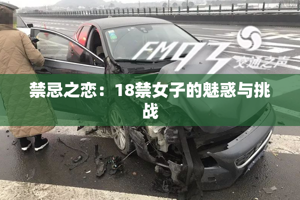禁忌之恋：18禁女子的魅惑与挑战