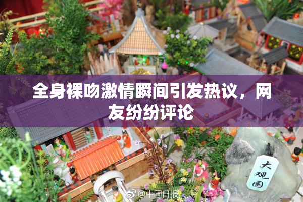 全身裸吻激情瞬间引发热议，网友纷纷评论