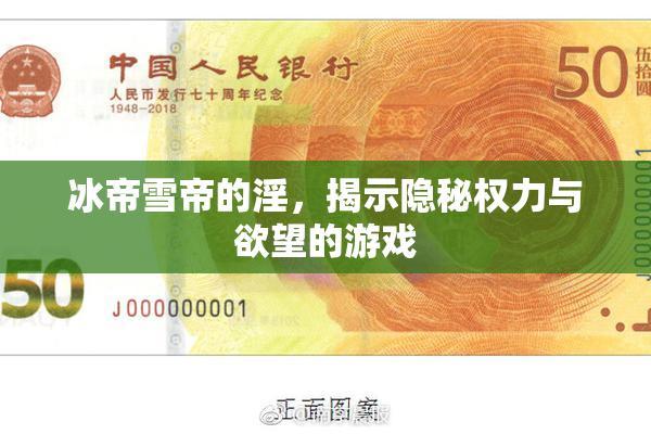 冰帝雪帝的淫，揭示隐秘权力与欲望的游戏