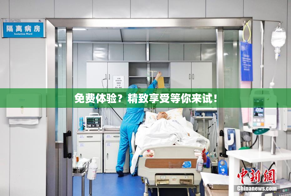 免费体验？精致享受等你来试！