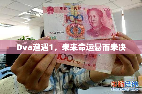 Dva遭遇1，未来命运悬而未决