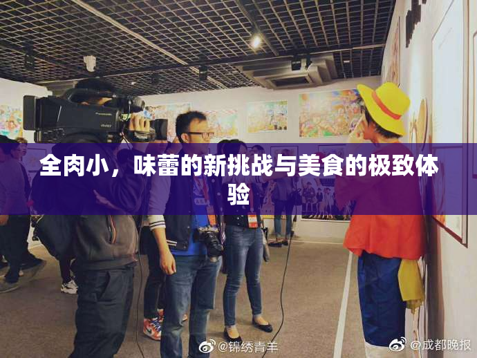 全肉小，味蕾的新挑战与美食的极致体验