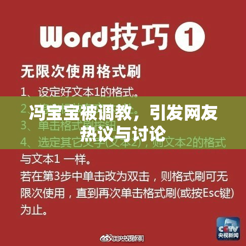 冯宝宝被调教，引发网友热议与讨论