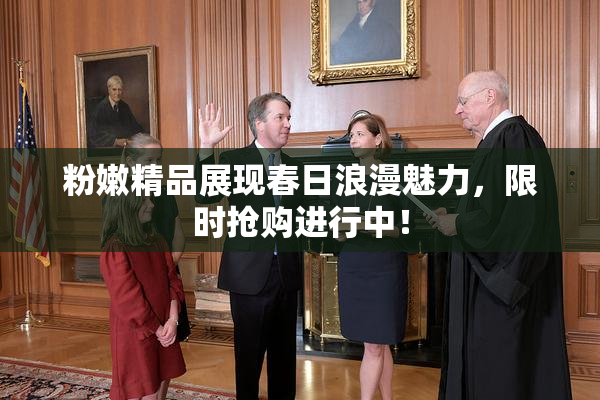 粉嫩精品展现春日浪漫魅力，限时抢购进行中！