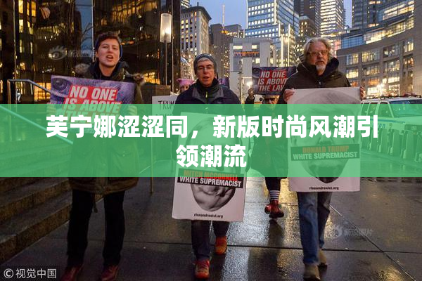 芙宁娜涩涩同，新版时尚风潮引领潮流