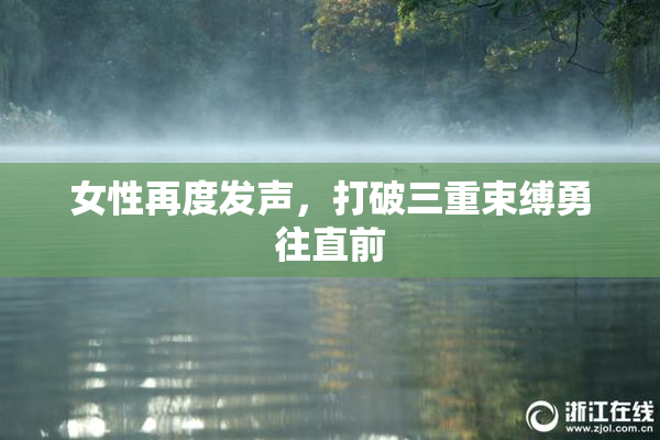 女性再度发声，打破三重束缚勇往直前