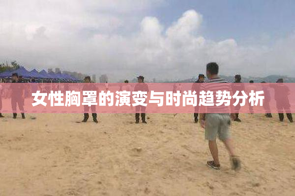 女性胸罩的演变与时尚趋势分析