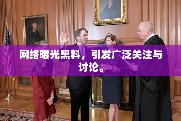 网络曝光黑料，引发广泛关注与讨论。